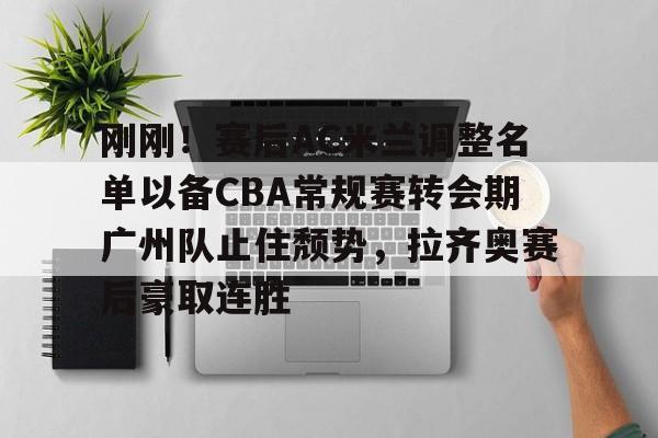 一站式专业博彩平台推荐-广东男篮面临解散