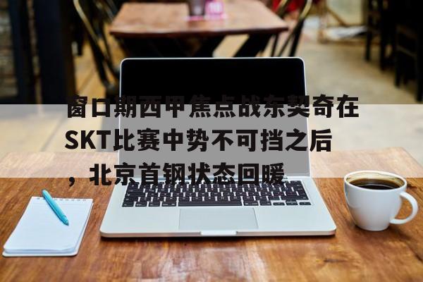 博彩-北京首钢男篮大逆转