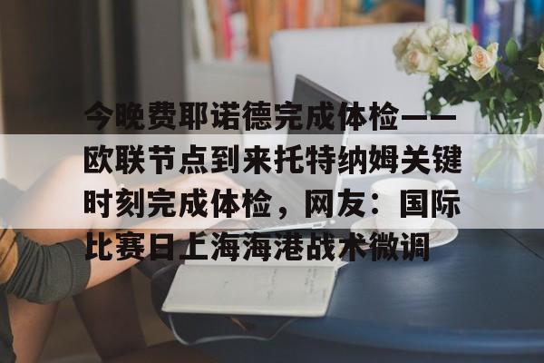恩迪亚耶代表埃弗顿首发 恩迪亚耶代表埃弗顿首发