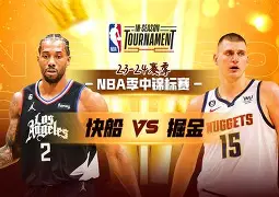 快船vs掘金系列赛