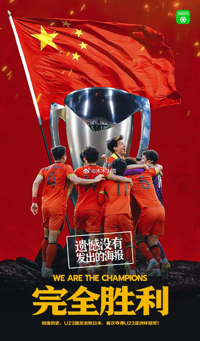 国足将观看夺冠