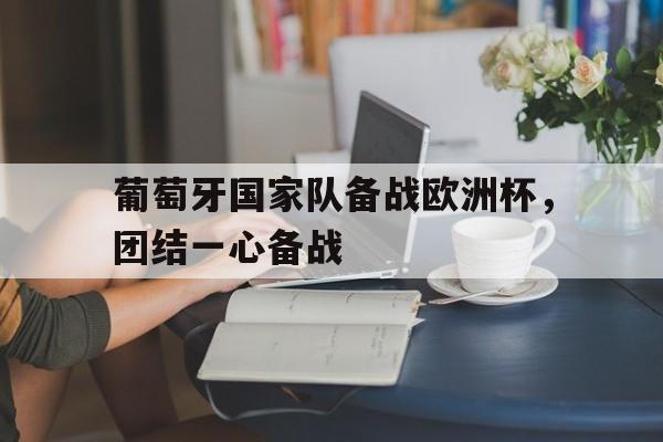 葡萄牙主办欧洲杯