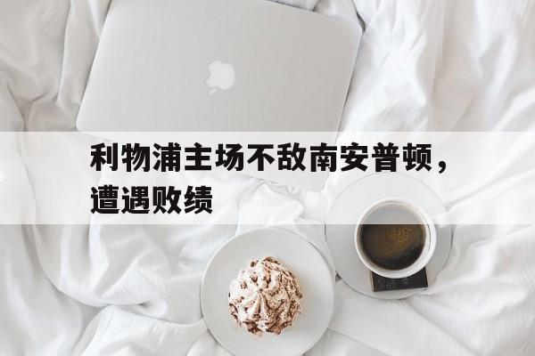 利物浦vs南安普敦比分预测