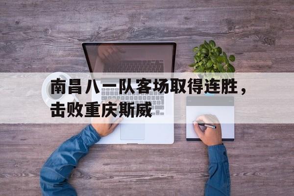 南昌八一起义的历史意义 南昌八一起义的历史意义
